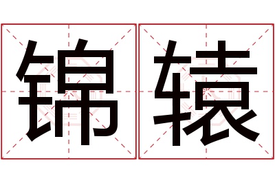 锦辕名字寓意