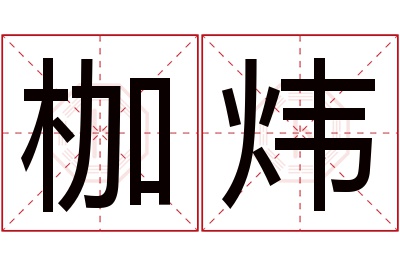 枷炜名字寓意