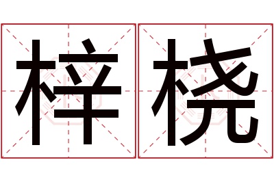 梓桡名字寓意