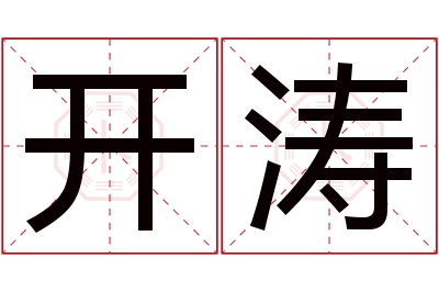 开涛名字寓意