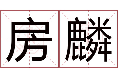 房麟名字寓意