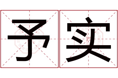 予实名字寓意