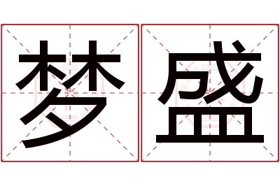 梦盛名字寓意