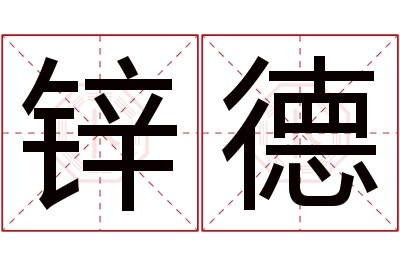 锌德名字寓意