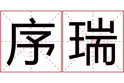 序瑞名字寓意