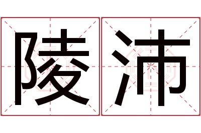 陵沛名字寓意