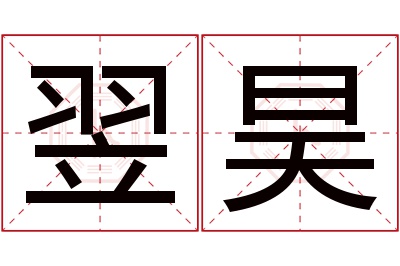 翌昊名字寓意