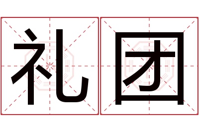 礼团名字寓意