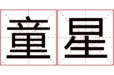 童星名字寓意