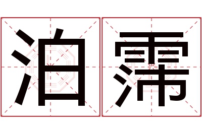 泊霈名字寓意