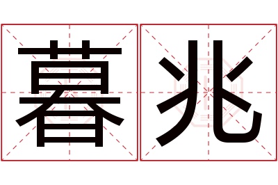 暮兆名字寓意