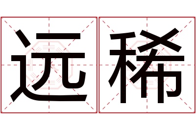 远稀名字寓意