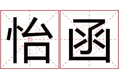 怡函名字寓意