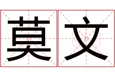 莫文名字寓意