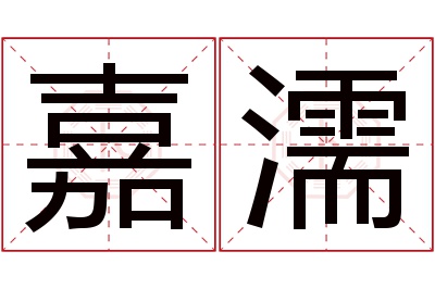 嘉濡名字寓意