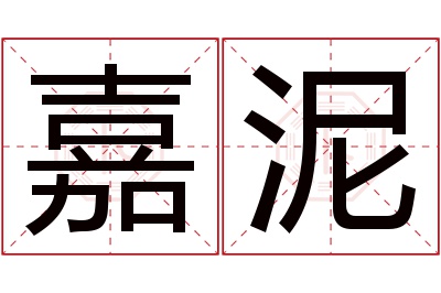 嘉泥名字寓意