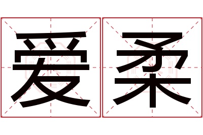 爱柔名字寓意