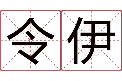 令伊名字寓意