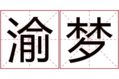 渝梦名字寓意