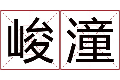 峻潼名字寓意