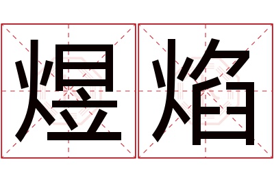 煜焰名字寓意