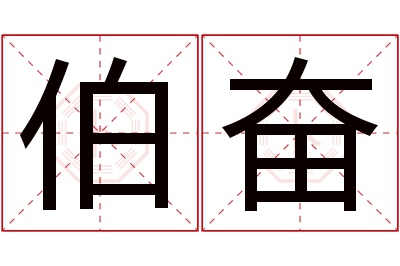 伯奋名字寓意