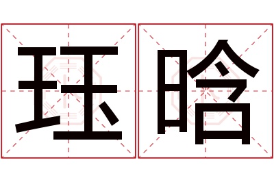 珏晗名字寓意