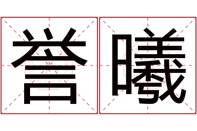 誉曦名字寓意