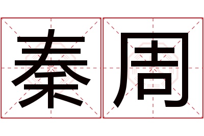 秦周名字寓意