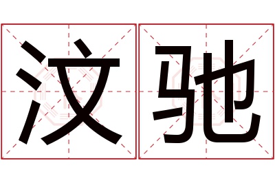 汶驰名字寓意