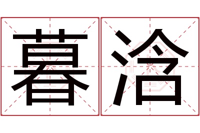 暮浛名字寓意