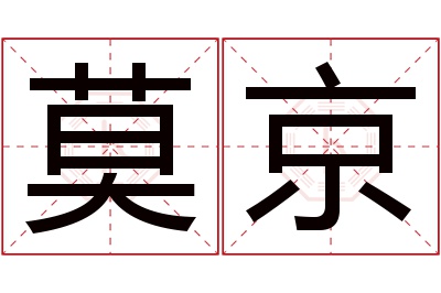 莫京名字寓意