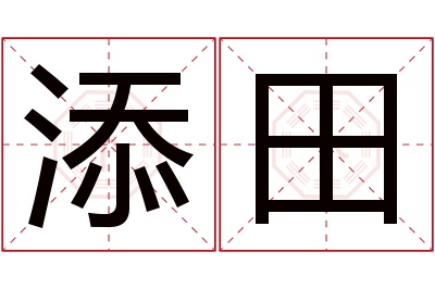 添田名字寓意