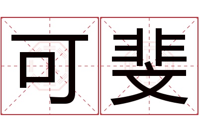 可斐名字寓意