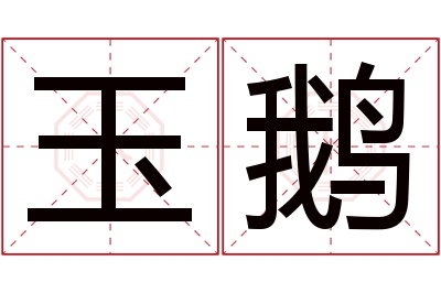 玉鹅名字寓意