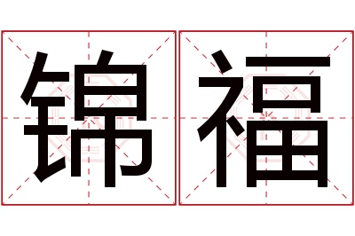 锦福名字寓意