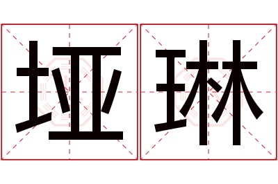 垭琳名字寓意