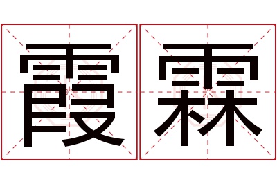 霞霖名字寓意