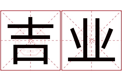 吉业名字寓意