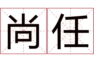 尚任名字寓意 尚任名字寓意