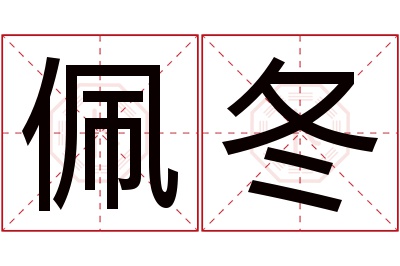 佩冬名字寓意