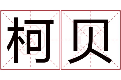 柯贝名字寓意