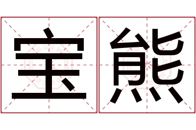 宝熊名字寓意