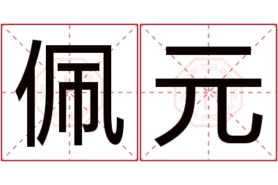 佩元名字寓意