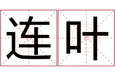 连叶名字寓意