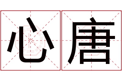 心唐名字寓意