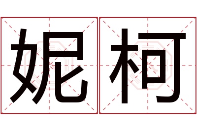 妮柯名字寓意