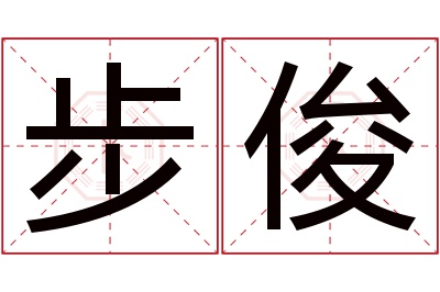 步俊名字寓意