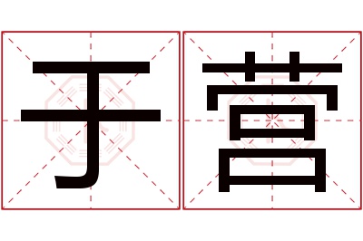 于营名字寓意