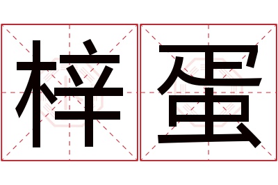 梓蛋名字寓意